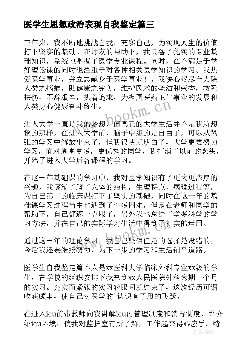 医学生思想政治表现自我鉴定 医学生自我鉴定(优质9篇)