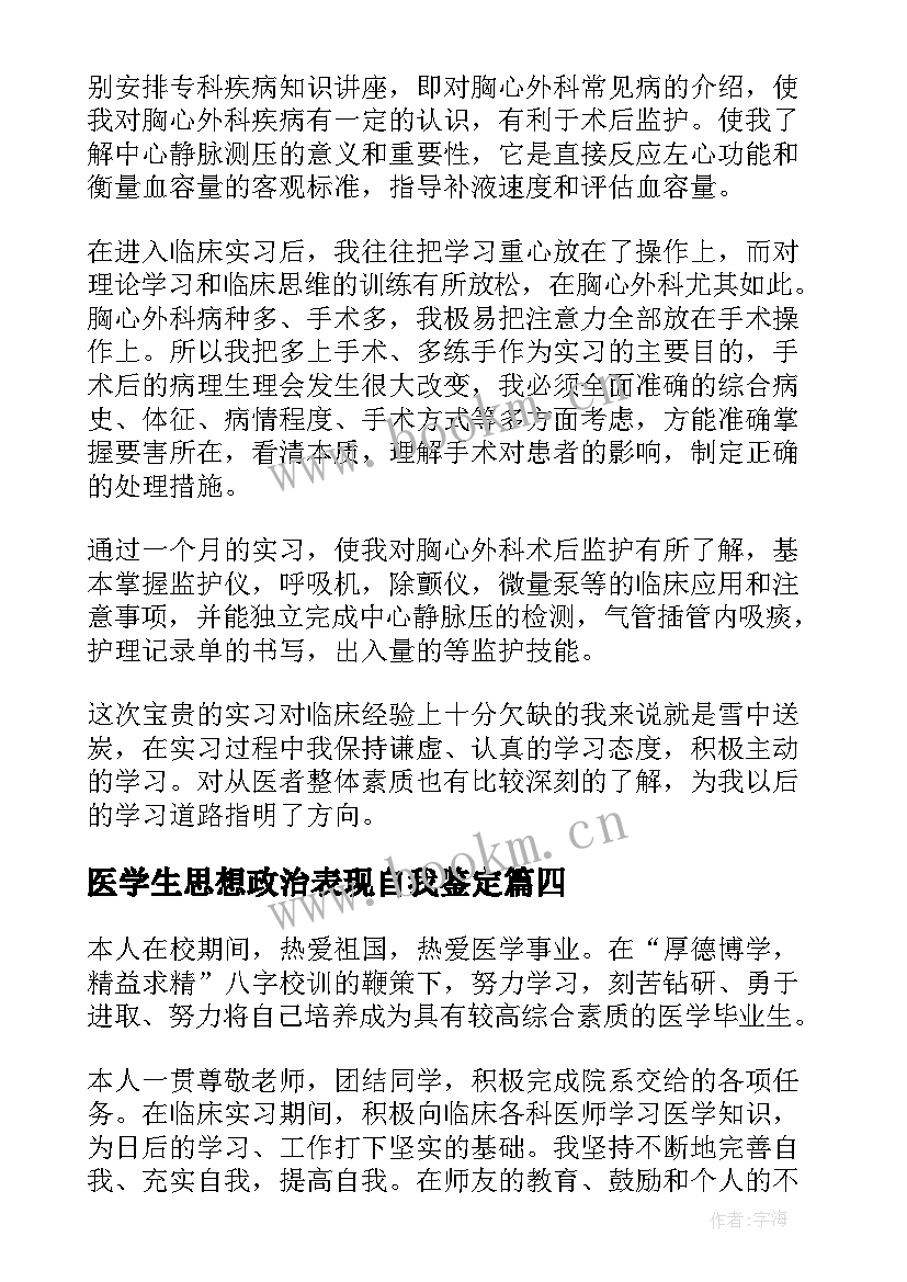 医学生思想政治表现自我鉴定 医学生自我鉴定(优质9篇)