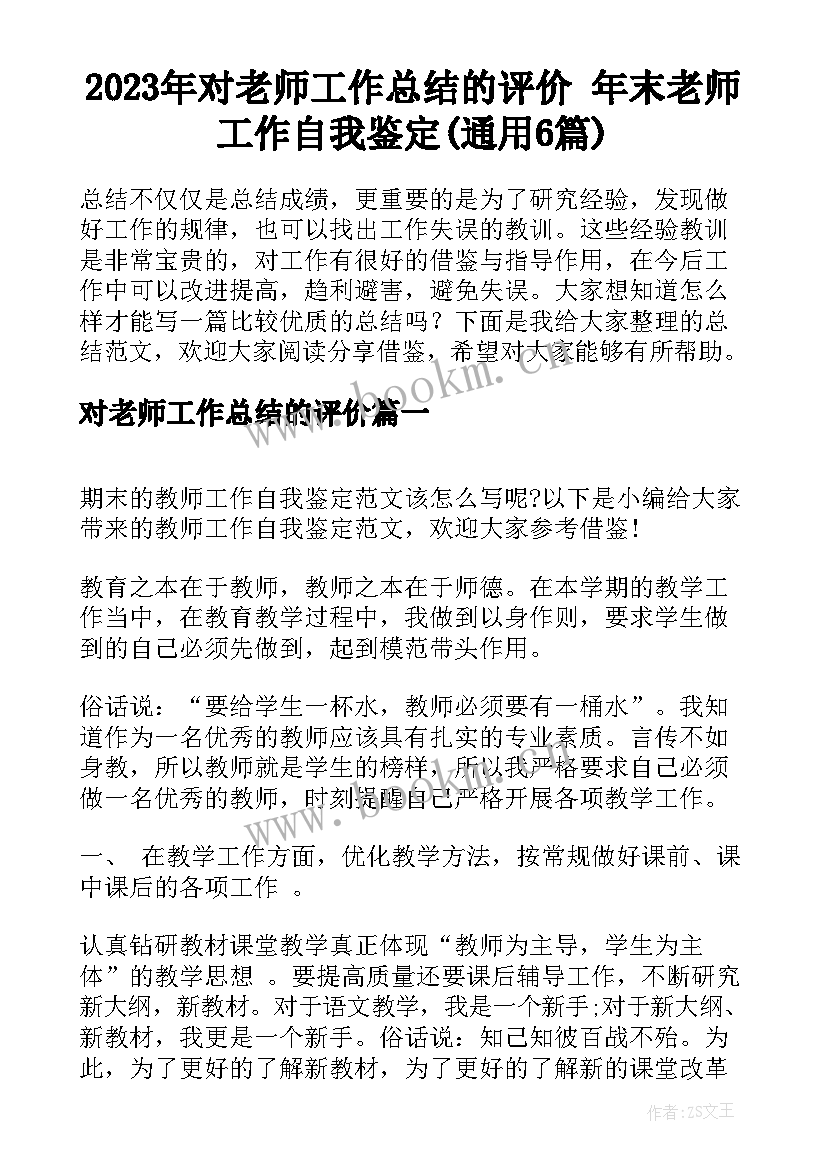 2023年对老师工作总结的评价 年末老师工作自我鉴定(通用6篇)