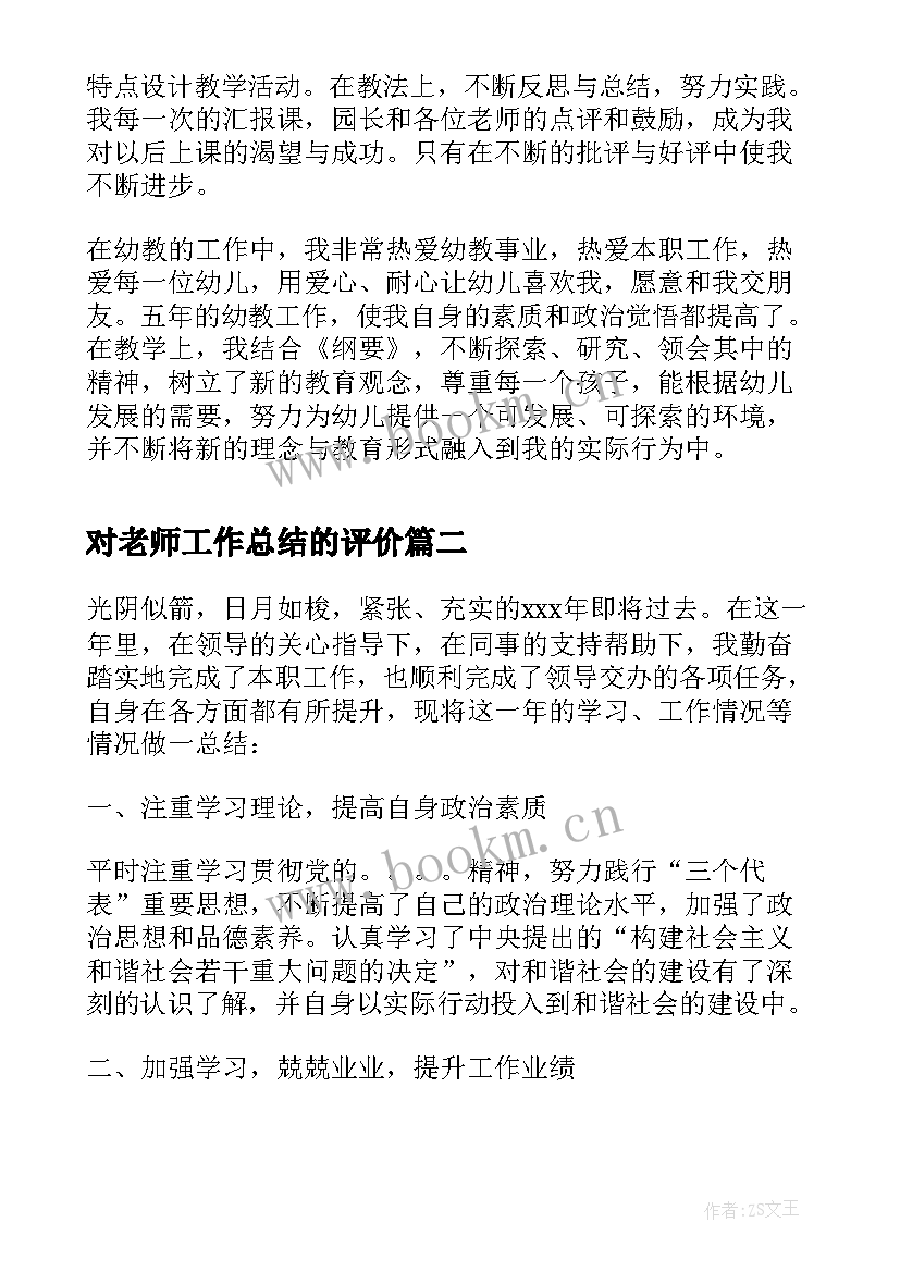 2023年对老师工作总结的评价 年末老师工作自我鉴定(通用6篇)