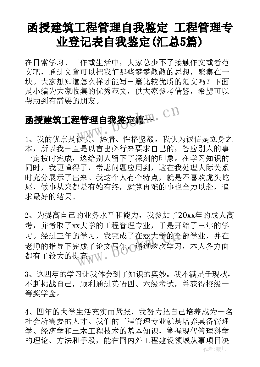 函授建筑工程管理自我鉴定 工程管理专业登记表自我鉴定(汇总5篇)