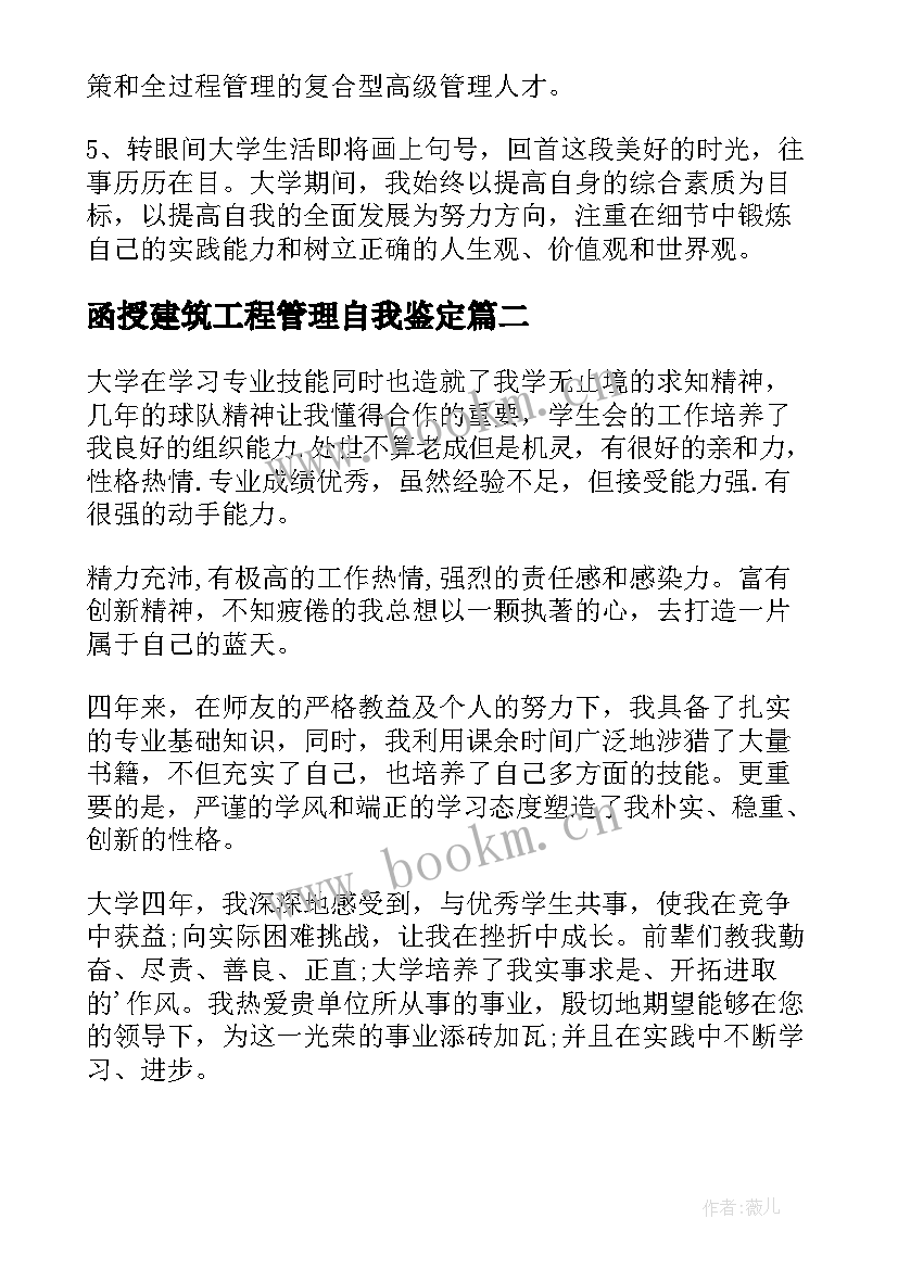 函授建筑工程管理自我鉴定 工程管理专业登记表自我鉴定(汇总5篇)