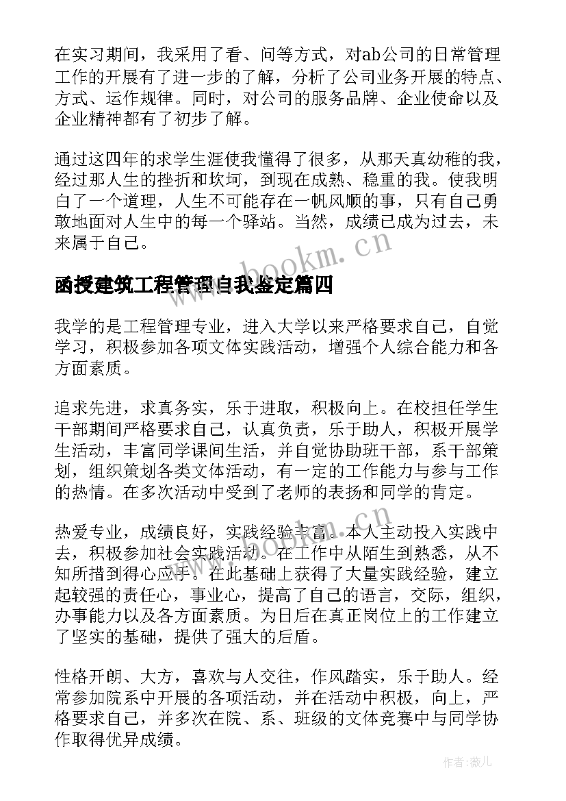 函授建筑工程管理自我鉴定 工程管理专业登记表自我鉴定(汇总5篇)