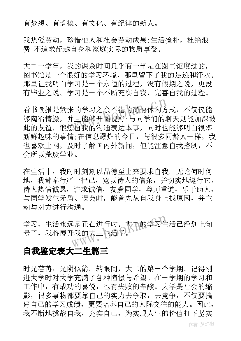 自我鉴定表大二生 大二自我鉴定大二学生自我鉴定(优秀6篇)