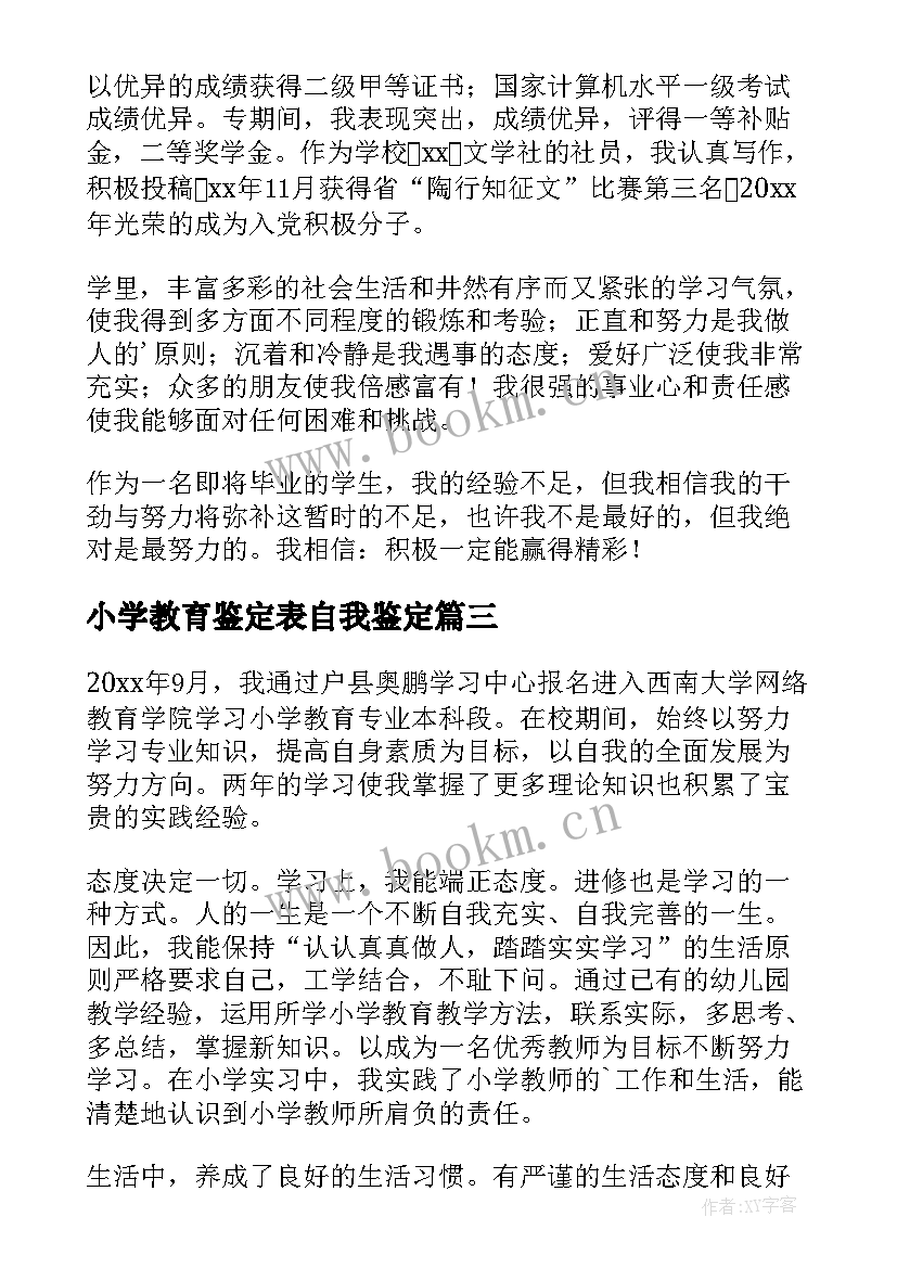 小学教育鉴定表自我鉴定 小学教育实习自我鉴定(实用9篇)