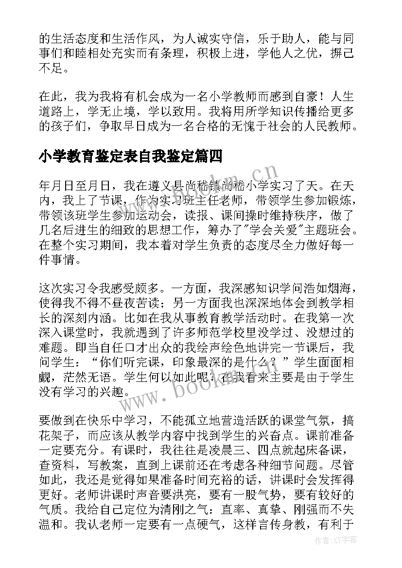 小学教育鉴定表自我鉴定 小学教育实习自我鉴定(实用9篇)