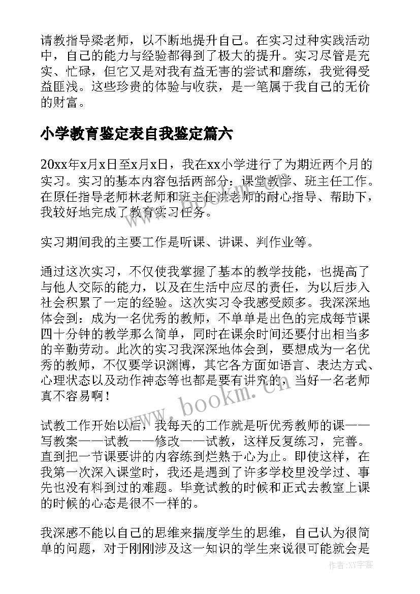 小学教育鉴定表自我鉴定 小学教育实习自我鉴定(实用9篇)