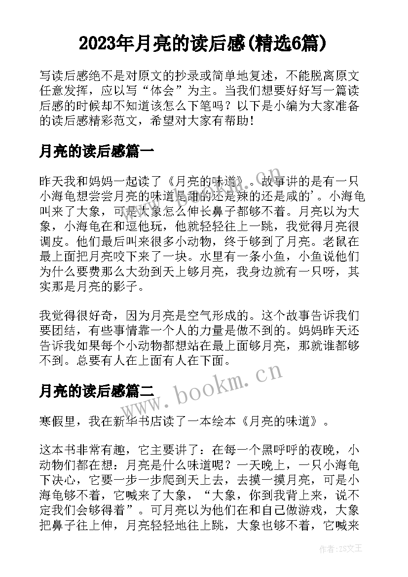 2023年月亮的读后感(精选6篇)