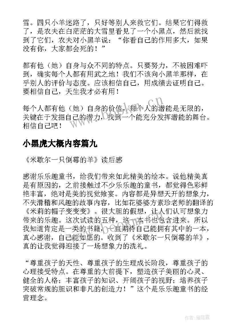 小黑虎大概内容 月轮熊小黑读后感(大全9篇)