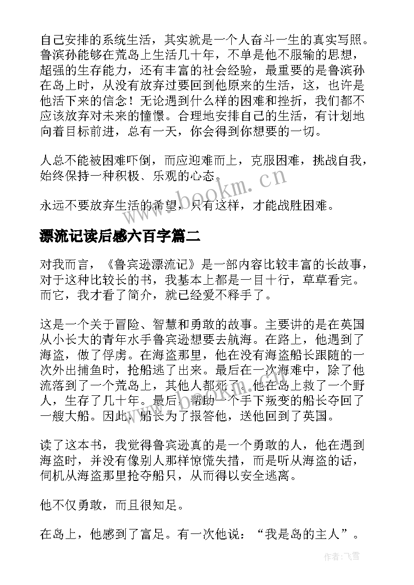 2023年漂流记读后感六百字(大全6篇)