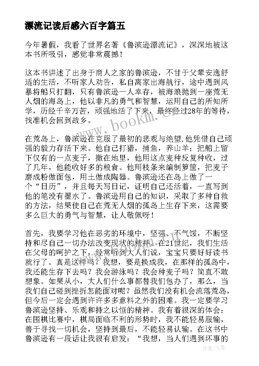 2023年漂流记读后感六百字(大全6篇)