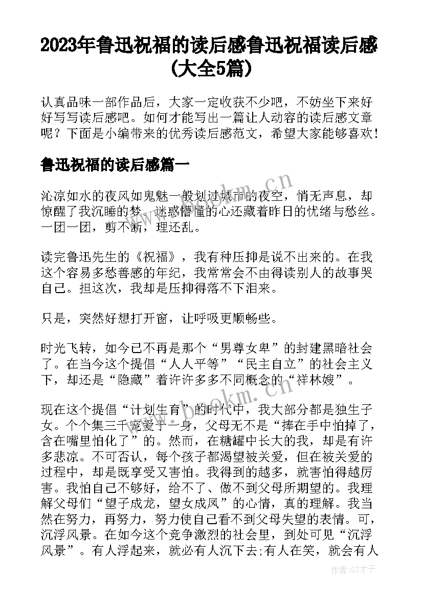 2023年鲁迅祝福的读后感 鲁迅祝福读后感(大全5篇)