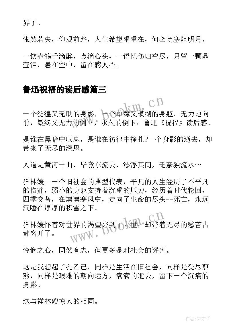 2023年鲁迅祝福的读后感 鲁迅祝福读后感(大全5篇)