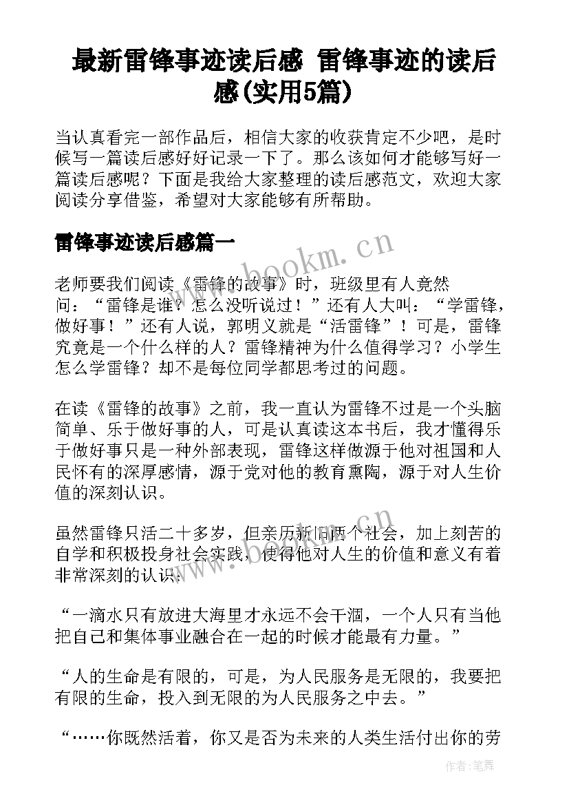 最新雷锋事迹读后感 雷锋事迹的读后感(实用5篇)