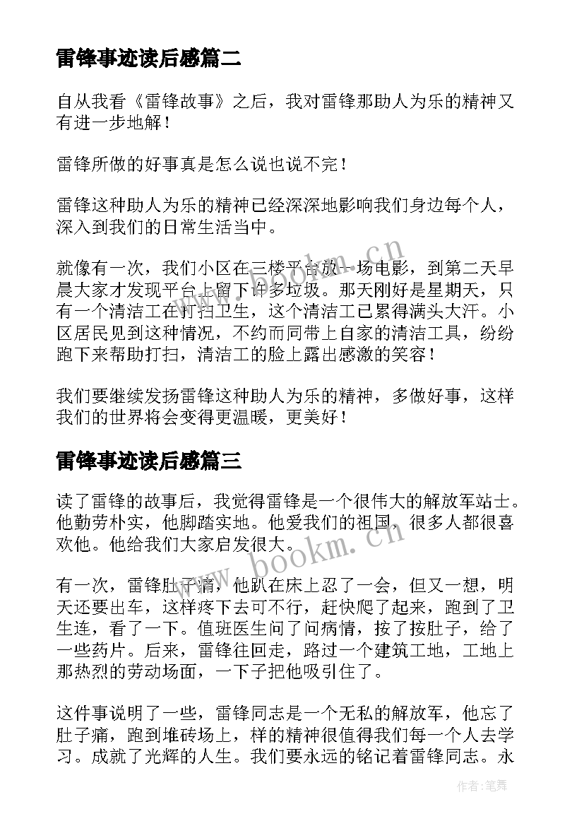 最新雷锋事迹读后感 雷锋事迹的读后感(实用5篇)