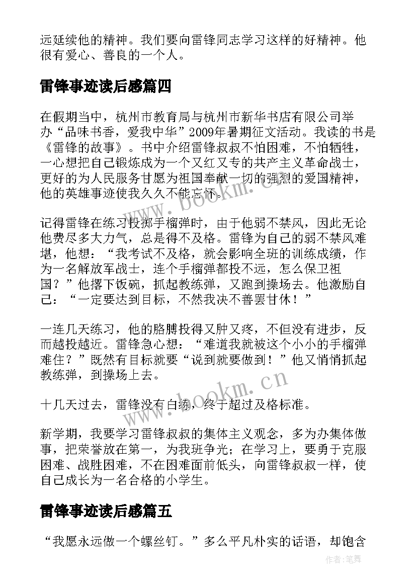 最新雷锋事迹读后感 雷锋事迹的读后感(实用5篇)