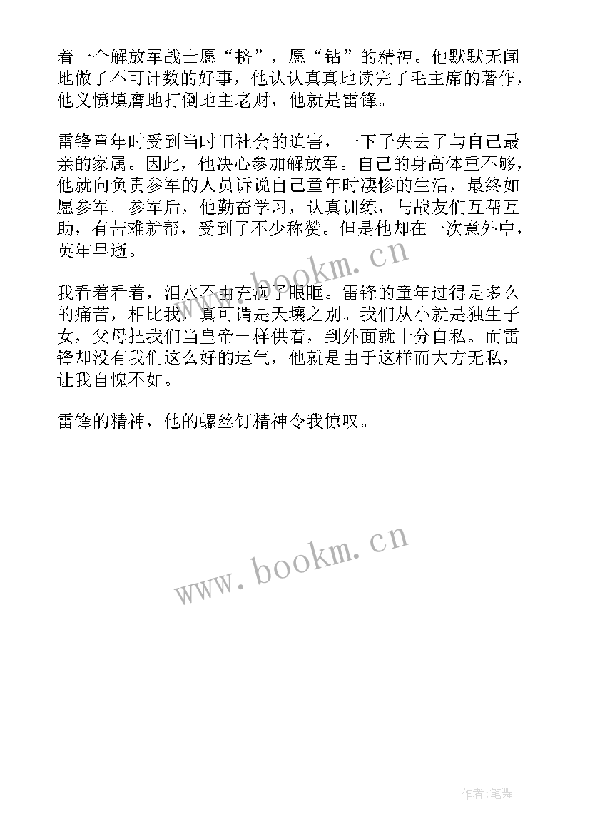 最新雷锋事迹读后感 雷锋事迹的读后感(实用5篇)