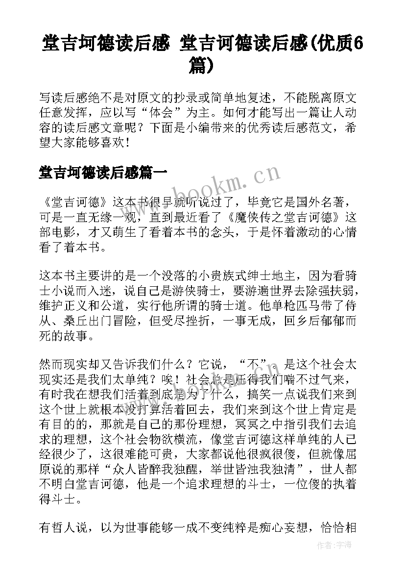 堂吉坷德读后感 堂吉诃德读后感(优质6篇)