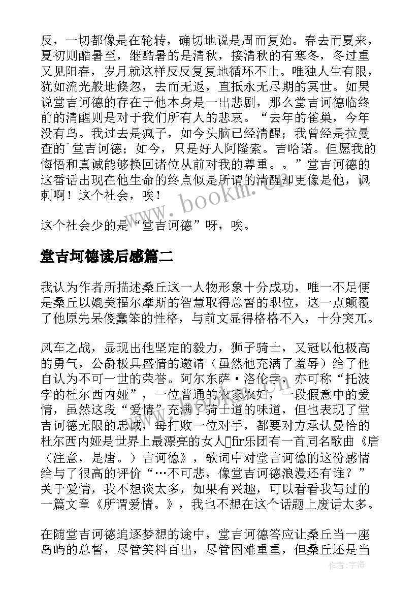 堂吉坷德读后感 堂吉诃德读后感(优质6篇)