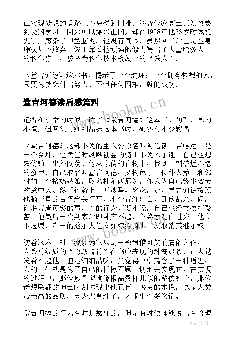 堂吉坷德读后感 堂吉诃德读后感(优质6篇)