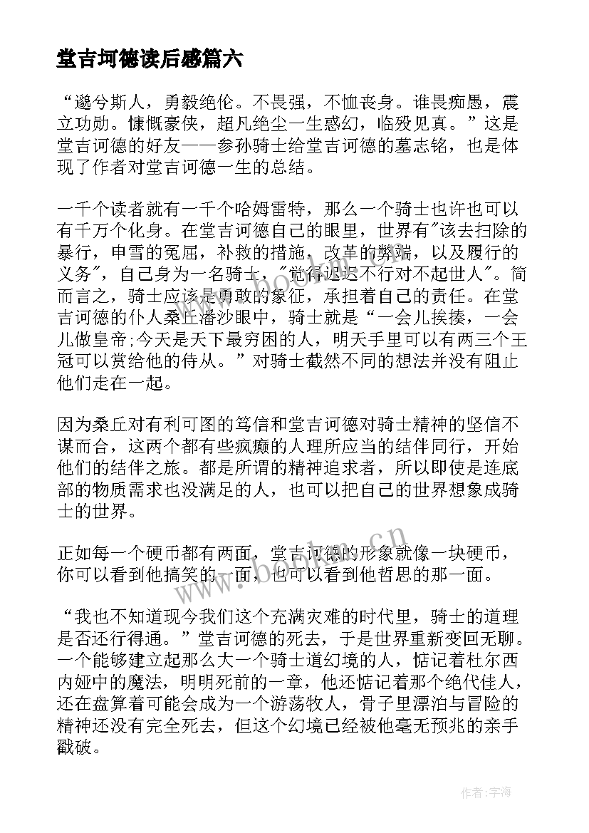 堂吉坷德读后感 堂吉诃德读后感(优质6篇)