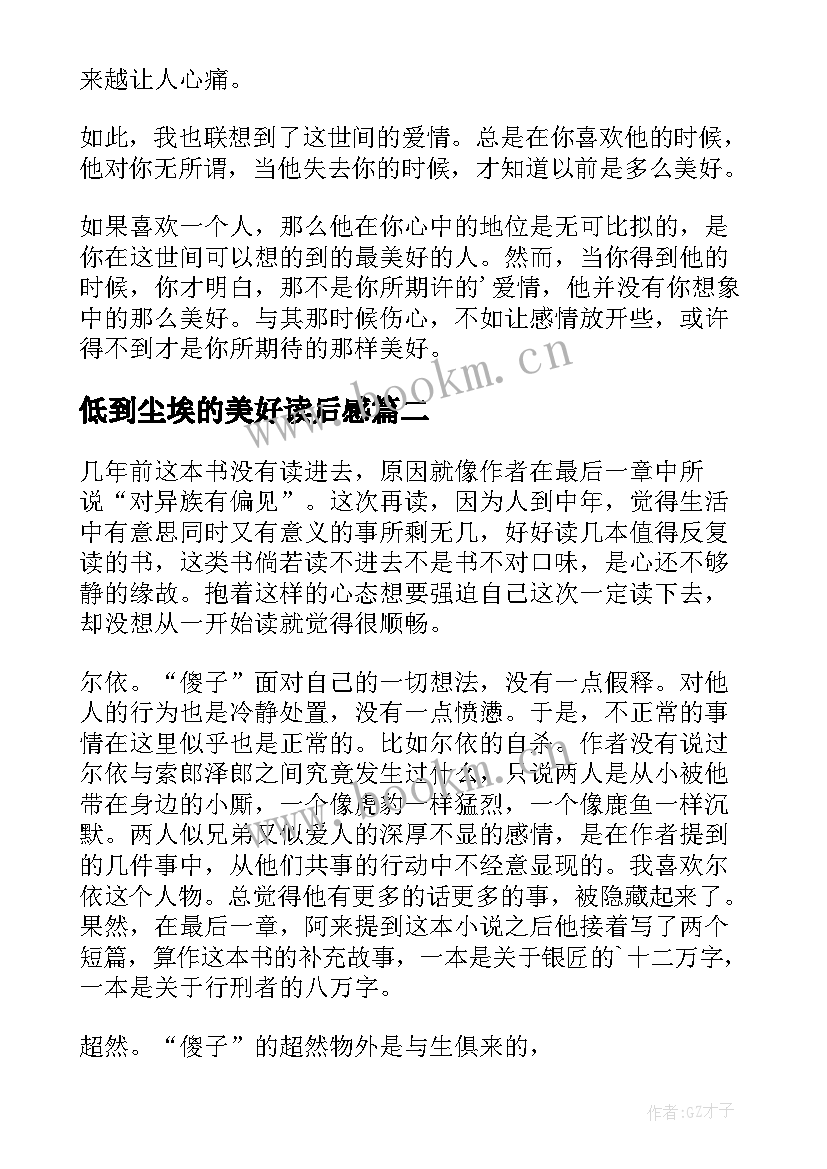 最新低到尘埃的美好读后感(优秀6篇)