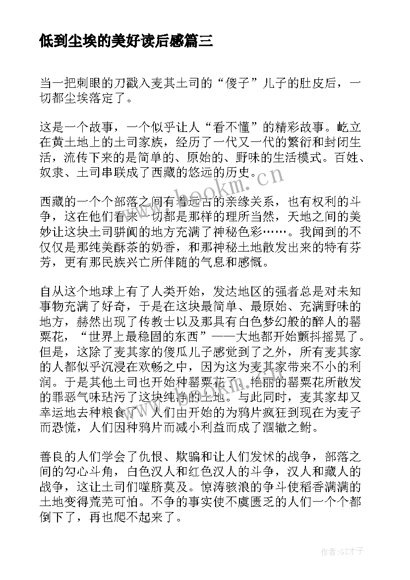 最新低到尘埃的美好读后感(优秀6篇)