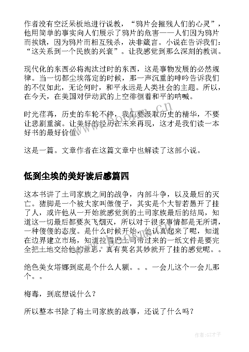 最新低到尘埃的美好读后感(优秀6篇)