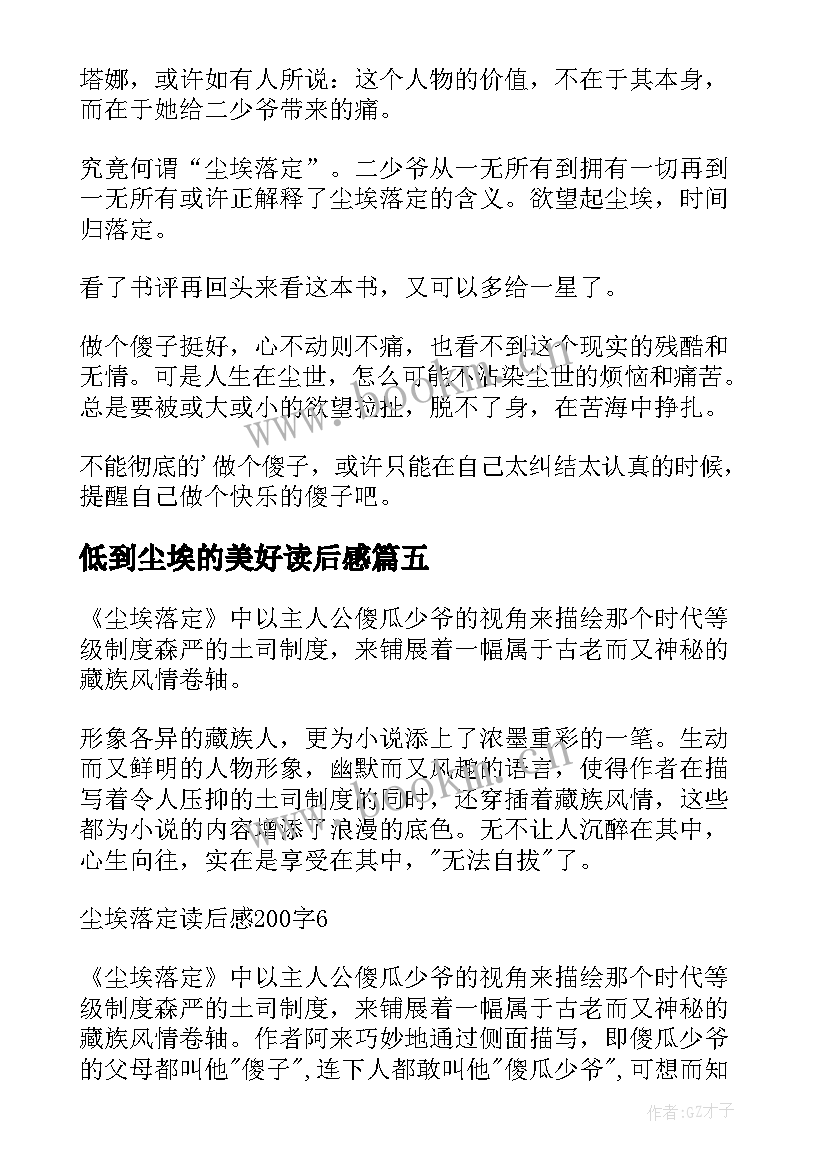 最新低到尘埃的美好读后感(优秀6篇)