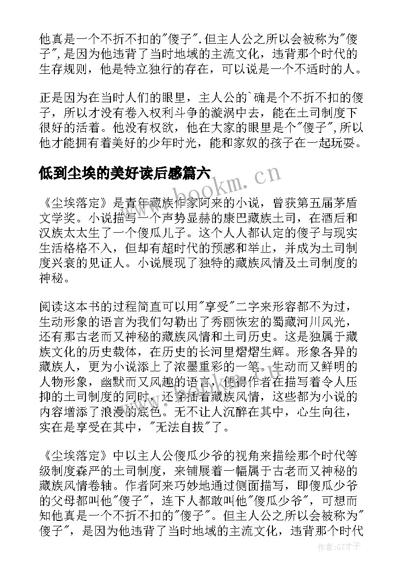 最新低到尘埃的美好读后感(优秀6篇)