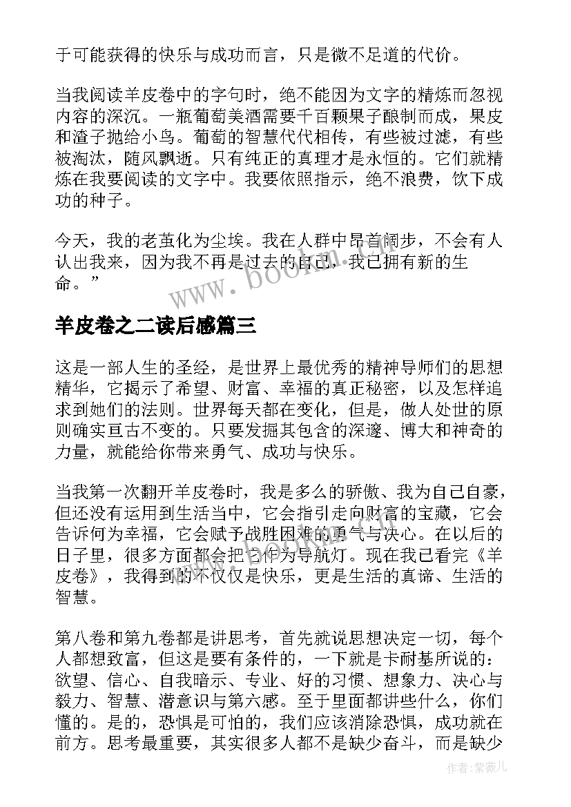 最新羊皮卷之二读后感 羊皮卷读后感(通用5篇)