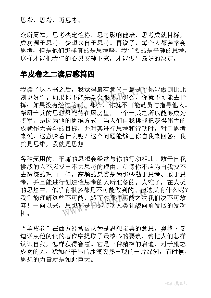 最新羊皮卷之二读后感 羊皮卷读后感(通用5篇)