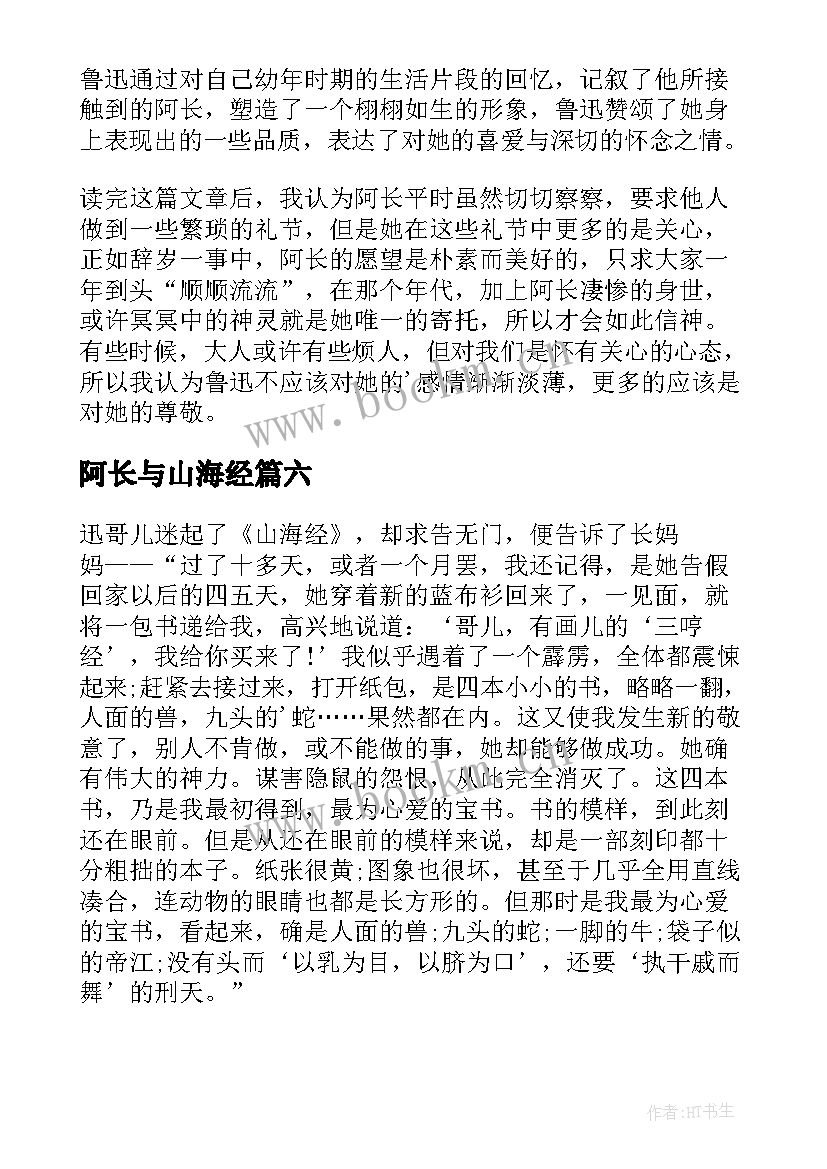 阿长与山海经 阿长与山海经读后感(实用8篇)