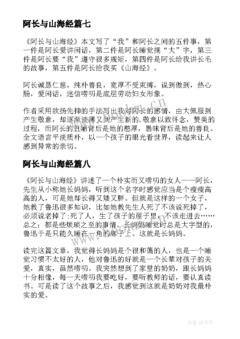 阿长与山海经 阿长与山海经读后感(实用8篇)