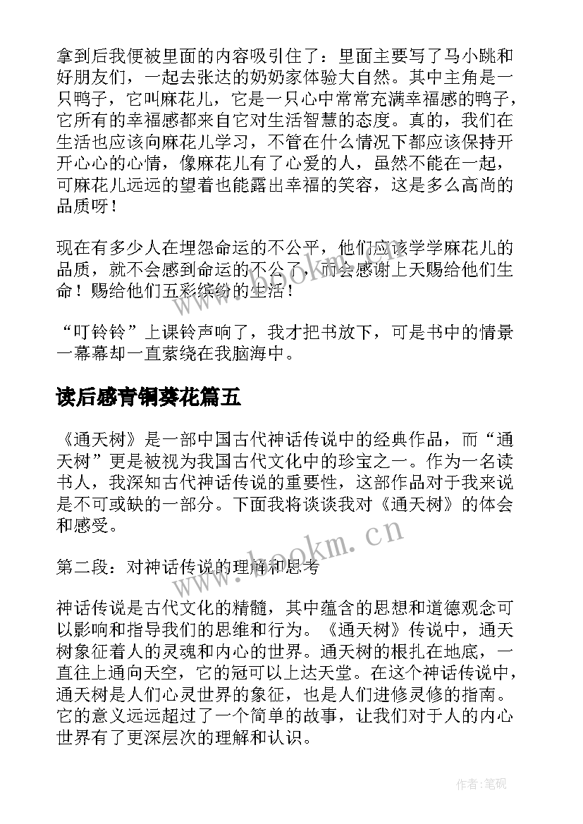 2023年读后感青铜葵花(大全10篇)