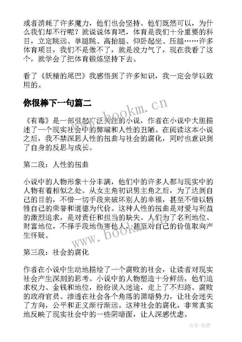 最新你很棒下一句 比尾巴读后感读后感(模板8篇)