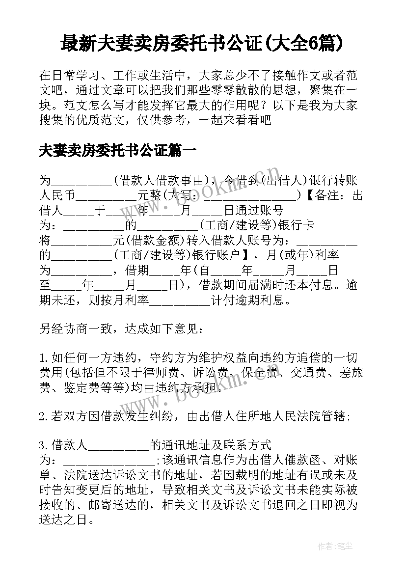 最新夫妻卖房委托书公证(大全6篇)