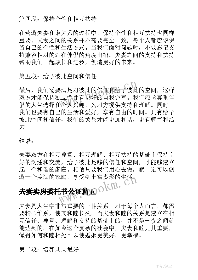 最新夫妻卖房委托书公证(大全6篇)