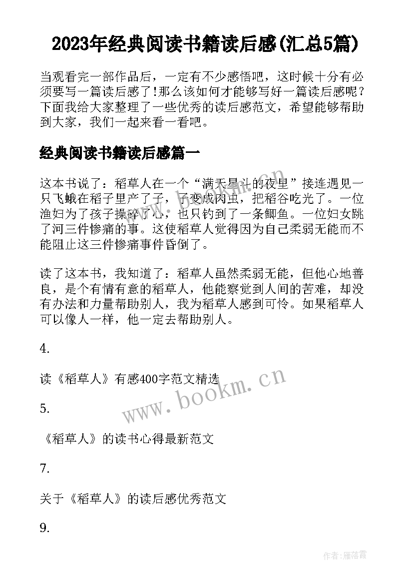 2023年经典阅读书籍读后感(汇总5篇)