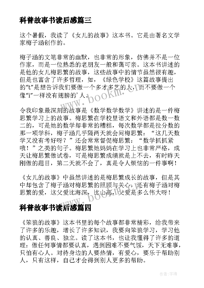 最新科普故事书读后感 四年级学生女儿的故事读后感(模板5篇)