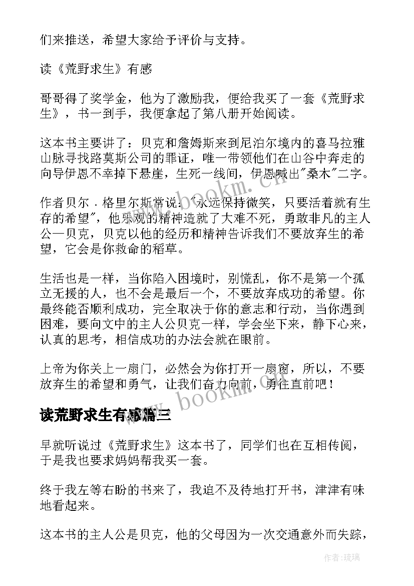 最新读荒野求生有感 荒野求生读后感(精选7篇)