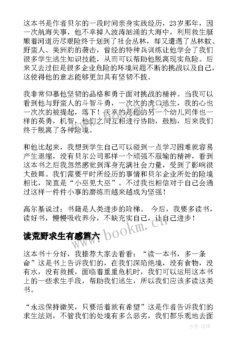 最新读荒野求生有感 荒野求生读后感(精选7篇)