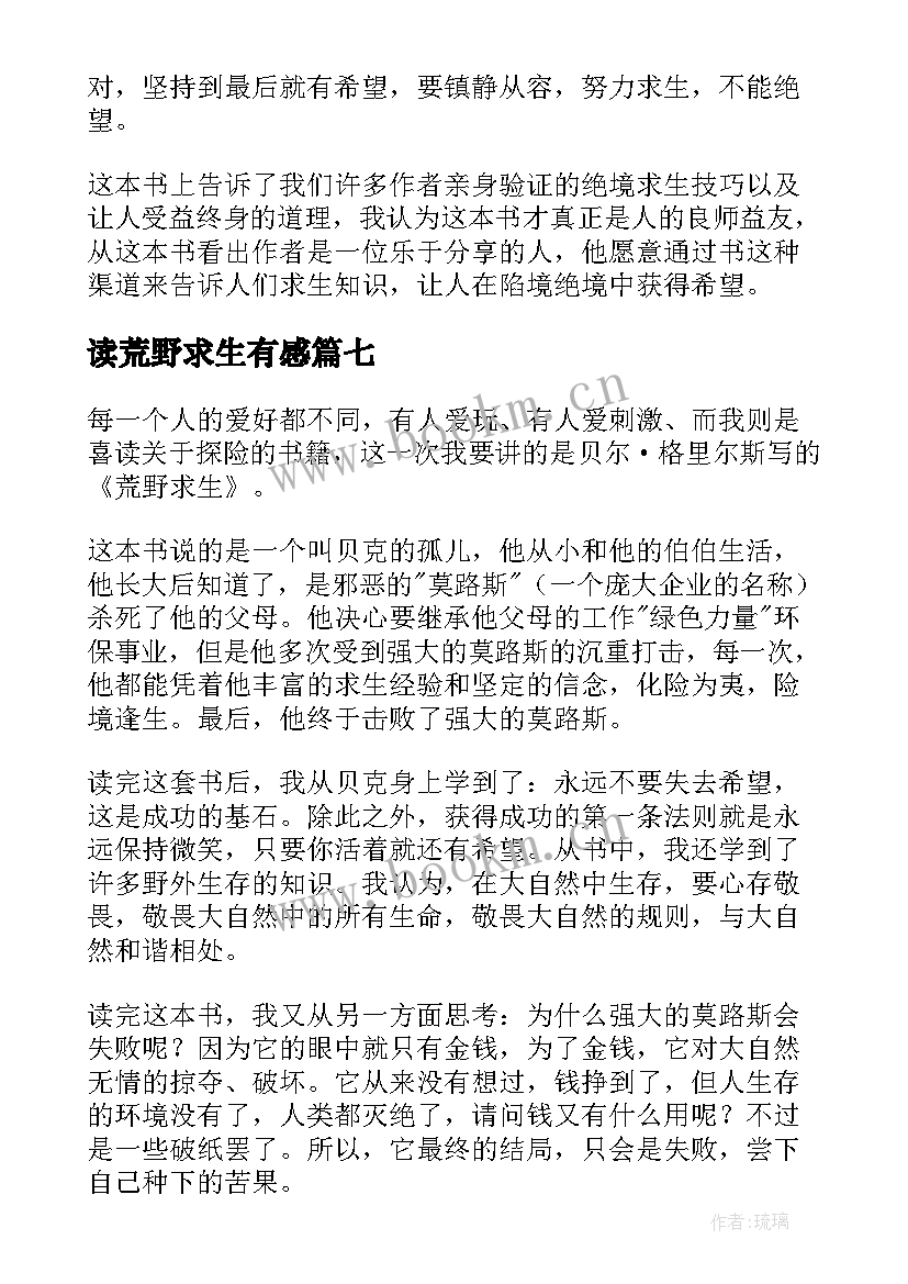 最新读荒野求生有感 荒野求生读后感(精选7篇)