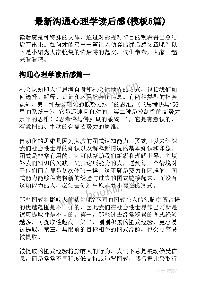 最新沟通心理学读后感(模板5篇)