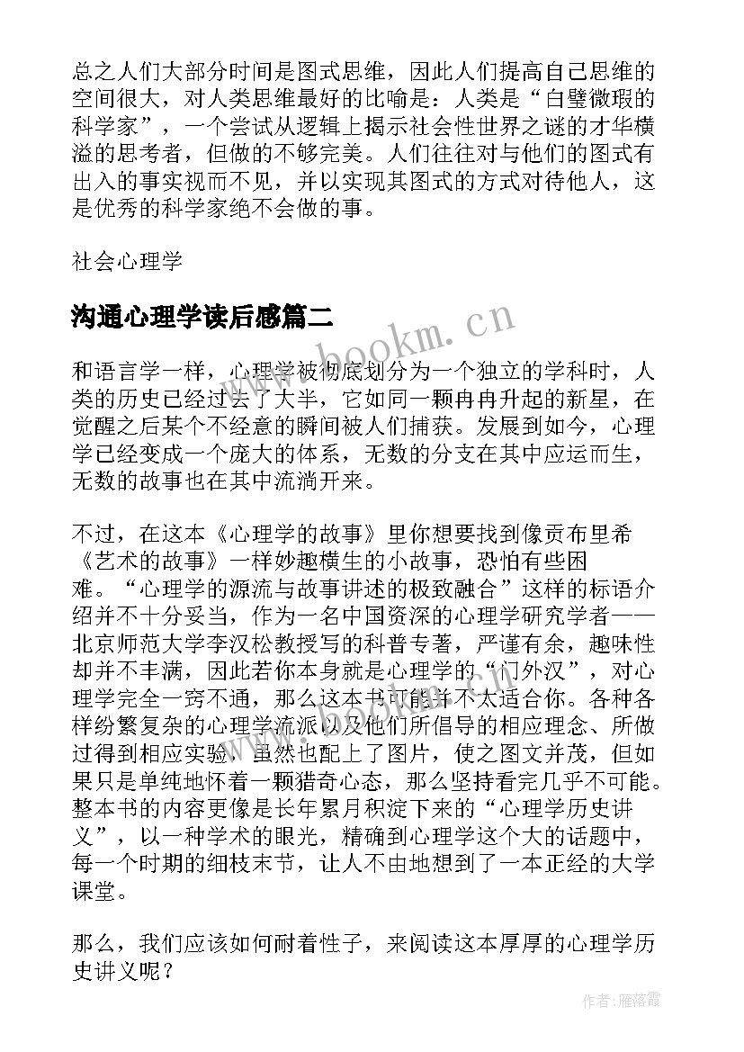 最新沟通心理学读后感(模板5篇)