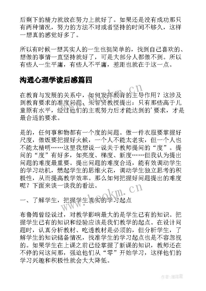 最新沟通心理学读后感(模板5篇)