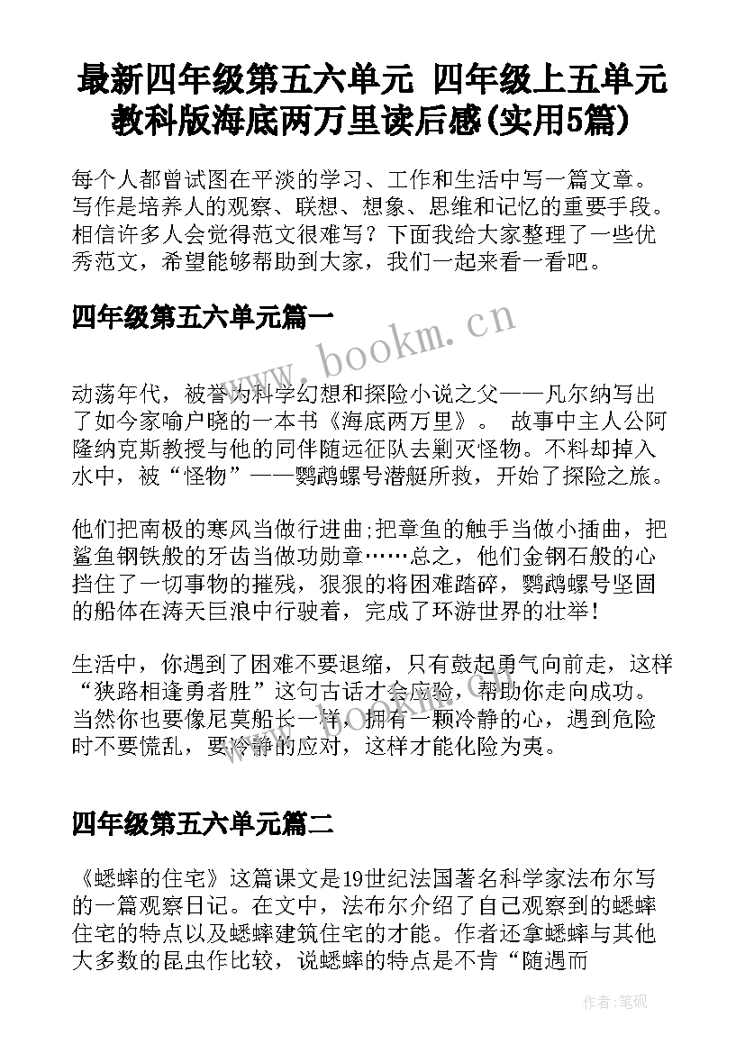 最新四年级第五六单元 四年级上五单元教科版海底两万里读后感(实用5篇)