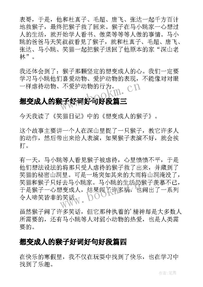 2023年想变成人的猴子好词好句好段 想变成人的猴子读后感(模板8篇)