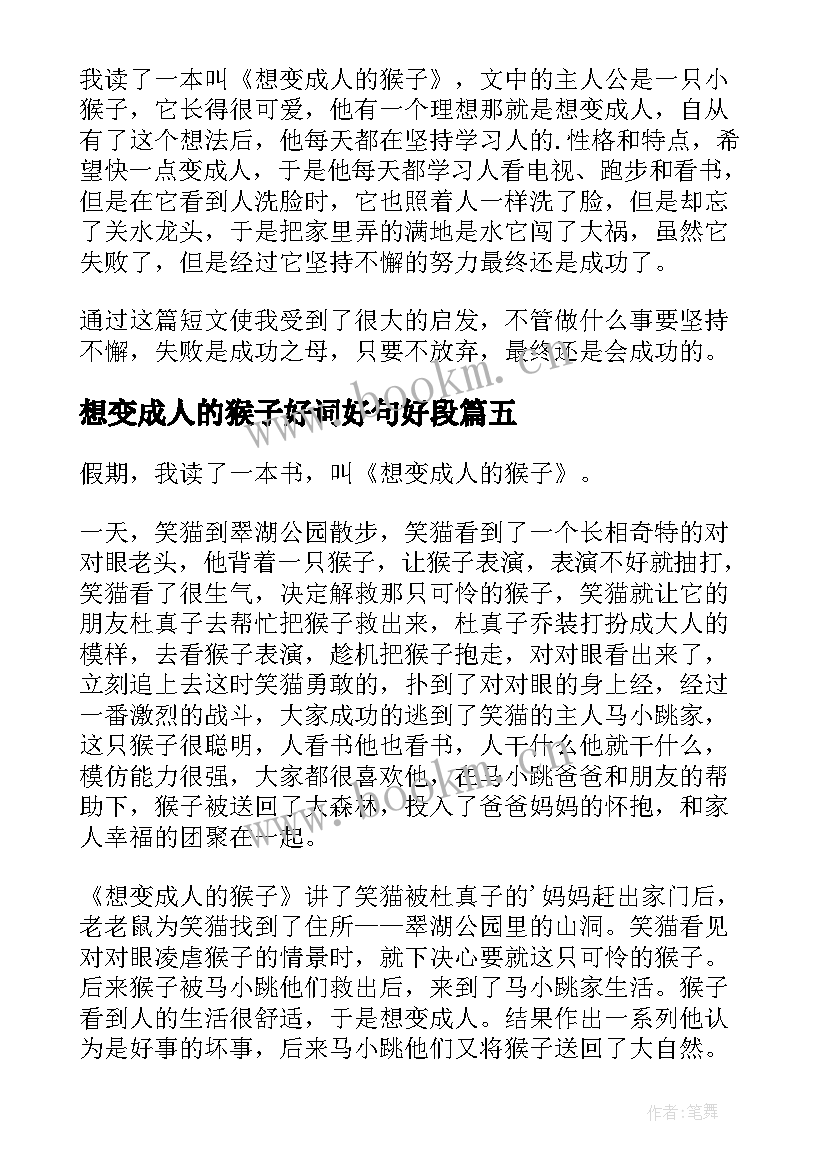 2023年想变成人的猴子好词好句好段 想变成人的猴子读后感(模板8篇)