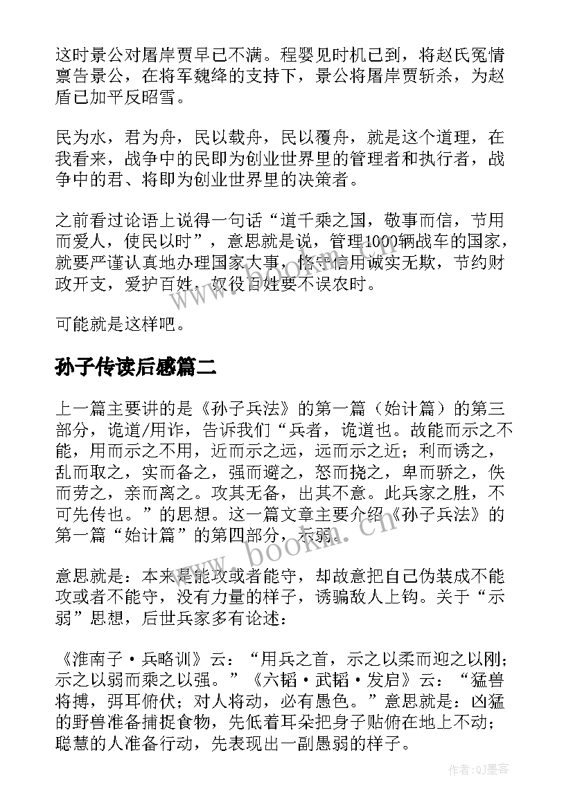 2023年孙子传读后感 孙子兵法读后感(汇总6篇)